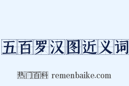 五百罗汉图近义词是什么意思的图片